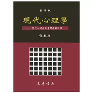 現代心理學 重修版