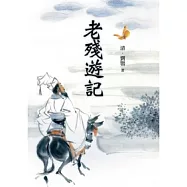 老殘遊記