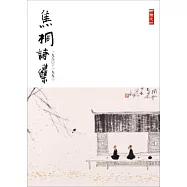 焦桐詩集(1980-1993)