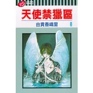 天使禁獵區 8