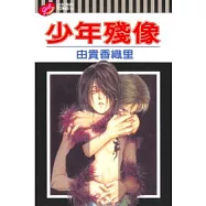 少年殘像 (全)