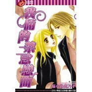 我倆的禁忌戀曲 (全)