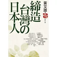 締造台灣的日本人