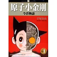 原子小金剛今昔物語00
