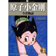 原子小金剛今昔物語02