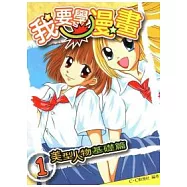 我要學漫畫1美型人物基礎篇