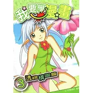 我要學漫畫3透視構圖篇