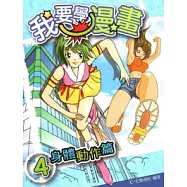 我要學漫畫4身體動作篇