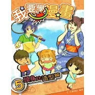 我要學漫畫5頭身比造形篇