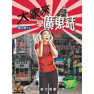 大家來學廣東話(書附2CD)(第三版)