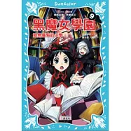 黑魔女學園9：絕無僅有的小學