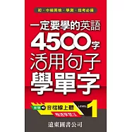 一定要學的英語 4500 字 LEVEL 1(音檔線上聽)：活用句子學單字