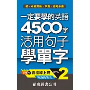 一定要學的英語 4500 字 Level 2：活用句子學單字(音檔線上聽)