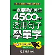 一定要學的英語 4500 字 Level 3：活用句子學單字(音檔線上聽)