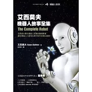 艾西莫夫機器人故事全集