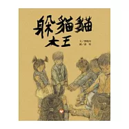 躲貓貓大王