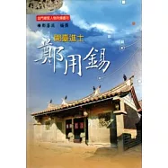 開台進士鄭用錫(精)