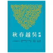 新譯吳越春秋(二版)