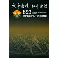 戰爭無情.和平無價-823金門戰役五十週年專輯(平裝)