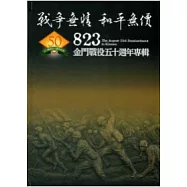 戰爭無情.和平無價-823金門戰役五十週年專輯(精裝)