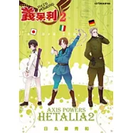 義呆利 Axis Powers 第2集