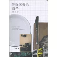 吃羅宋餐的日子