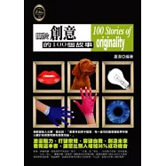 關於創意的100個故事