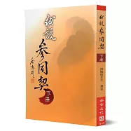 我說參同契(下)