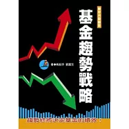基金趨勢戰略