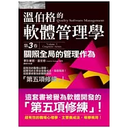 溫伯格的軟體管理學：關照全局的管理作為(第3卷)