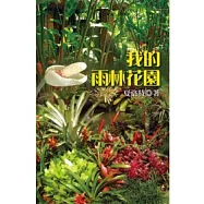 我的雨林花園
