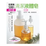 在家做100%超抗菌清潔液體皂(附贈打皂教學DVD)