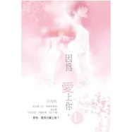 因為 愛上你(1)