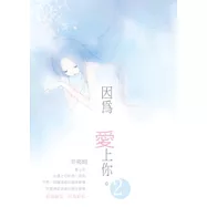 因為 愛上你(2)