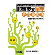 超級英文單字分類學習法