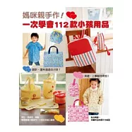媽咪親手作!一次學會112款小孩用品