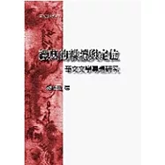 經典的誤讀與定位：華文文學專題研究