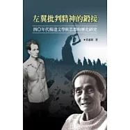 左翼批判精神的鍛接：四○年代楊逵文學與思想的歷史研究