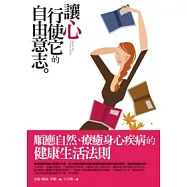 讓心行使它的自由意志