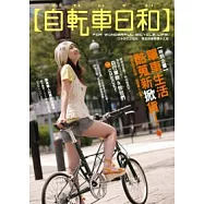 自轉車日和：單車生活酷蒐新掀貨
