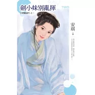 妖豔綺譚之二 劍小妹別亂揮