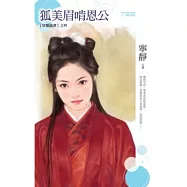 妖豔綺譚之四 狐美眉啃恩公