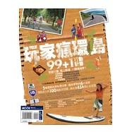 玩家瘋環島 99+1行動計畫