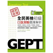 全民英檢初級口說測驗題庫解析(附mp3)