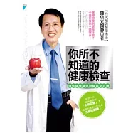 你所不知道的健康檢查：理性健檢讓你脫離致命危機