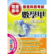 完全命中指定科目考試數學甲擬真題本
