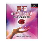 寶石神奇的力量-佛教七寶石的認識與選購指南