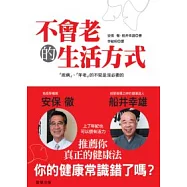 不會老的生活方式