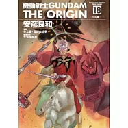 機動戰士GUNDAM THE ORIGIN 18