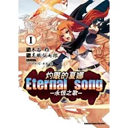 (漫畫版)灼眼的夏娜 Eternal song-永恆之歌-Ⅰ
